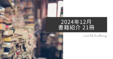 2024年12月、今月読んだ本21冊